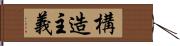 構造主義 Hand Scroll