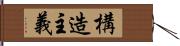 構造主義 Hand Scroll