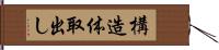 構造体取出し Hand Scroll