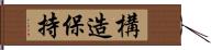 構造保持 Hand Scroll