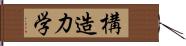 構造力学 Hand Scroll