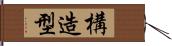 構造型 Hand Scroll