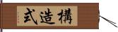 構造式 Hand Scroll