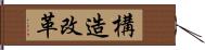 構造改革 Hand Scroll