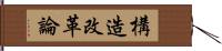 構造改革論 Hand Scroll