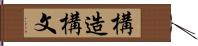 構造構文 Hand Scroll