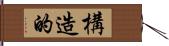 構造的 Hand Scroll