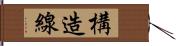 構造線 Hand Scroll