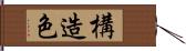 構造色 Hand Scroll