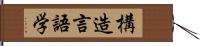 構造言語学 Hand Scroll