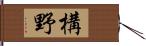 構野 Hand Scroll