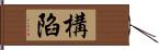 構陷 Hand Scroll