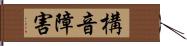 構音障害 Hand Scroll