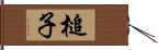 槌子 Hand Scroll