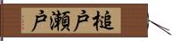 槌戸瀬戸 Hand Scroll