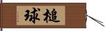 槌球 Hand Scroll