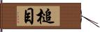 槌目 Hand Scroll