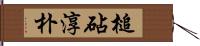 槌砧淳朴 Hand Scroll