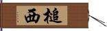 槌西 Hand Scroll