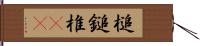 槌 Hand Scroll