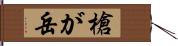 槍が岳 Hand Scroll