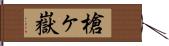 槍ヶ嶽 Hand Scroll