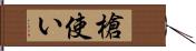 槍使い Hand Scroll