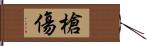 槍傷 Hand Scroll