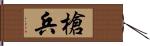 槍兵 Hand Scroll