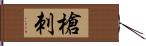 槍刺 Hand Scroll