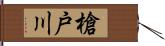 槍戸川 Hand Scroll