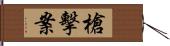 槍擊案 Hand Scroll