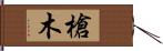 槍木 Hand Scroll