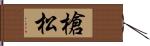 槍松 Hand Scroll