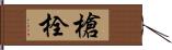 槍栓 Hand Scroll