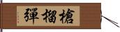 槍榴彈 Hand Scroll