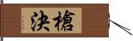 槍決 Hand Scroll