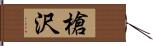 槍沢 Hand Scroll