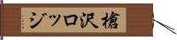 槍沢ロッジ Hand Scroll