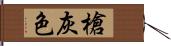 槍灰色 Hand Scroll