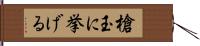 槍玉に挙げる Hand Scroll