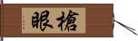 槍眼 Hand Scroll