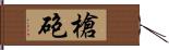 槍砲 Hand Scroll