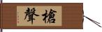 槍聲 Hand Scroll