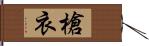 槍衣 Hand Scroll