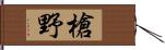 槍野 Hand Scroll