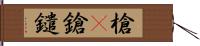 槍(P);鎗;鑓 Hand Scroll