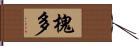 槐多 Hand Scroll