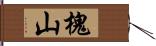 槐山 Hand Scroll