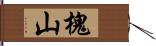 槐山 Hand Scroll